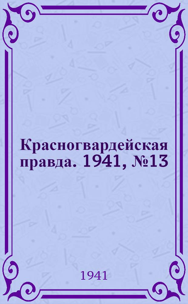 Красногвардейская правда. 1941, № 13 (2341) (16 янв.)