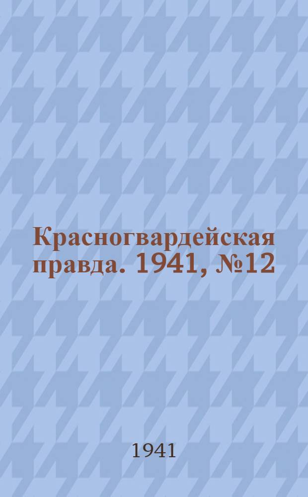 Красногвардейская правда. 1941, № 12 (2340) (15 янв.)