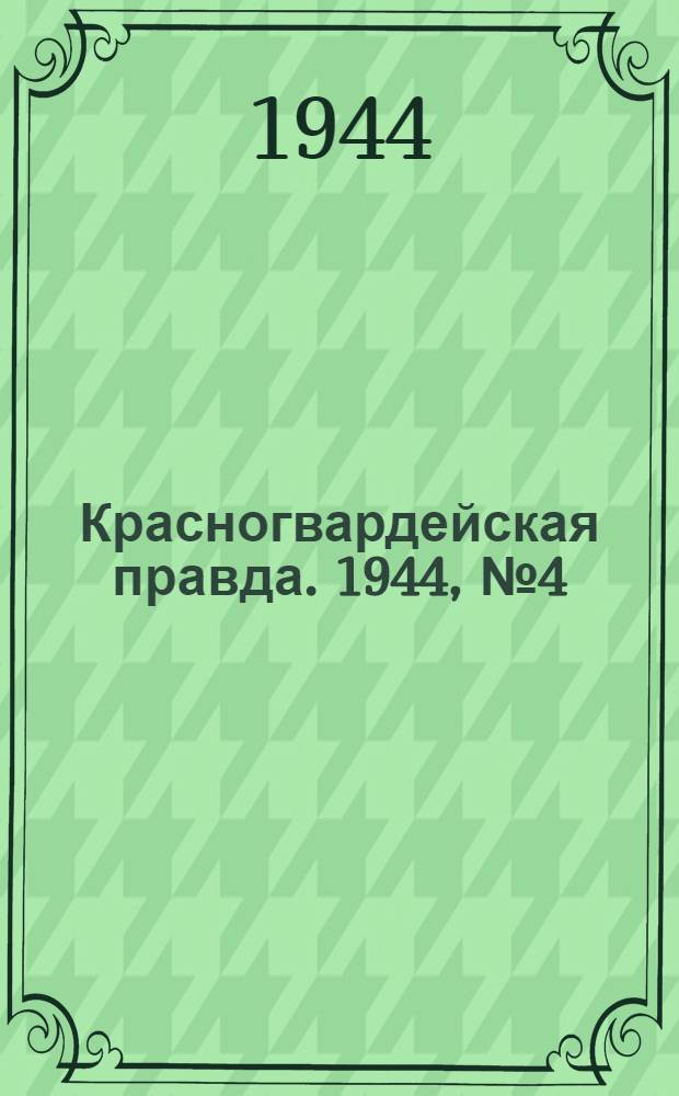 Красногвардейская правда. 1944, №4 (26 фев.)
