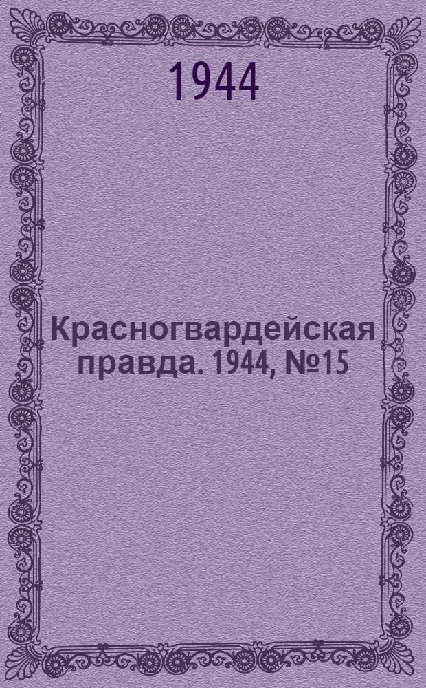 Красногвардейская правда. 1944, №15 (24 марта)