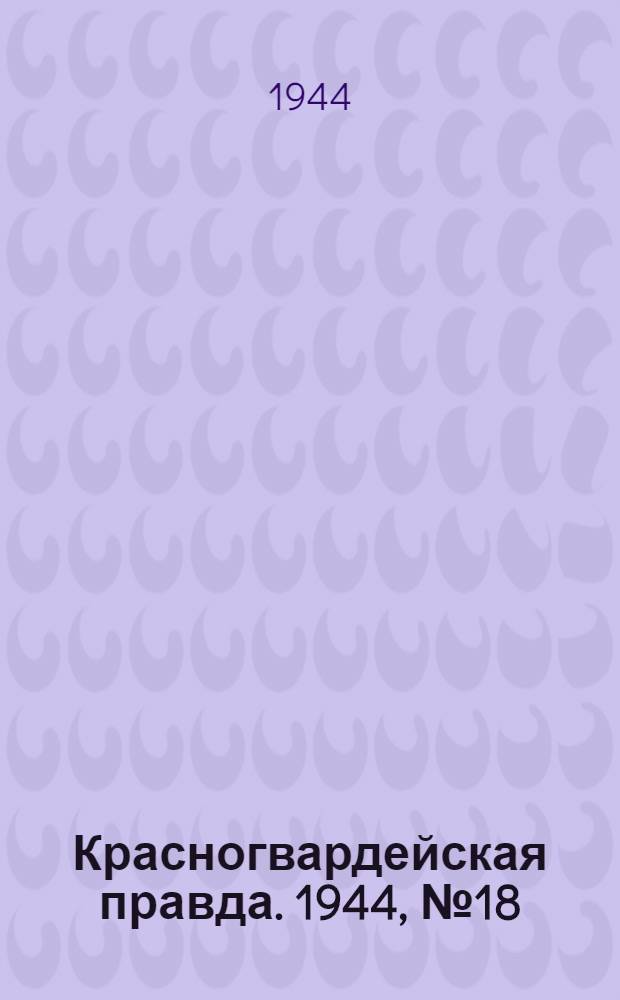 Красногвардейская правда. 1944, №18 (31 марта)