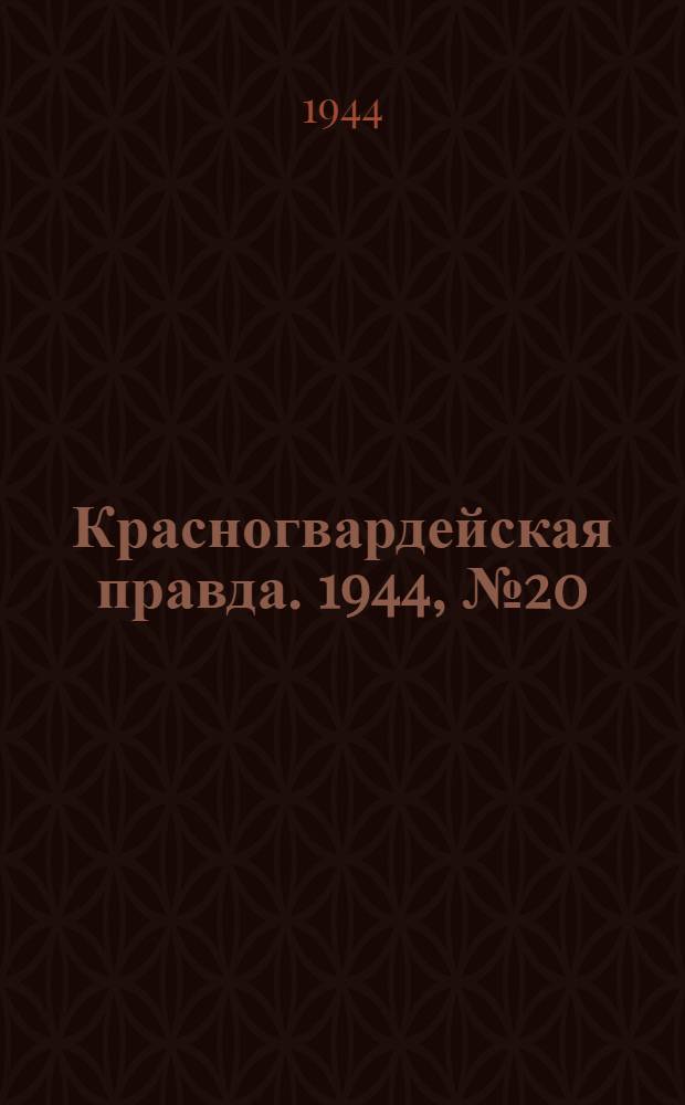 Красногвардейская правда. 1944, №20 (5 апр.)