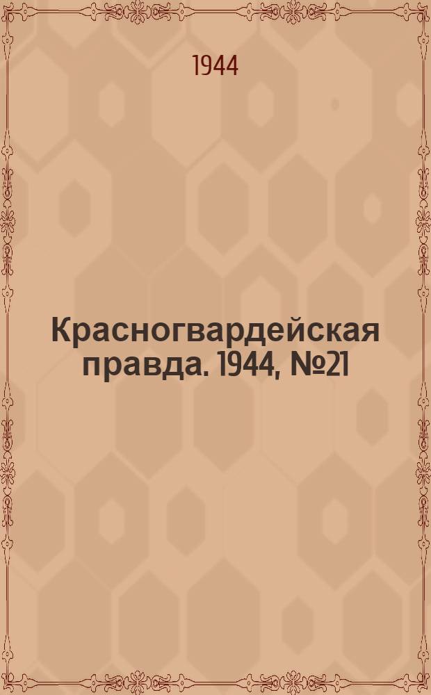 Красногвардейская правда. 1944, №21 (7 апр.)