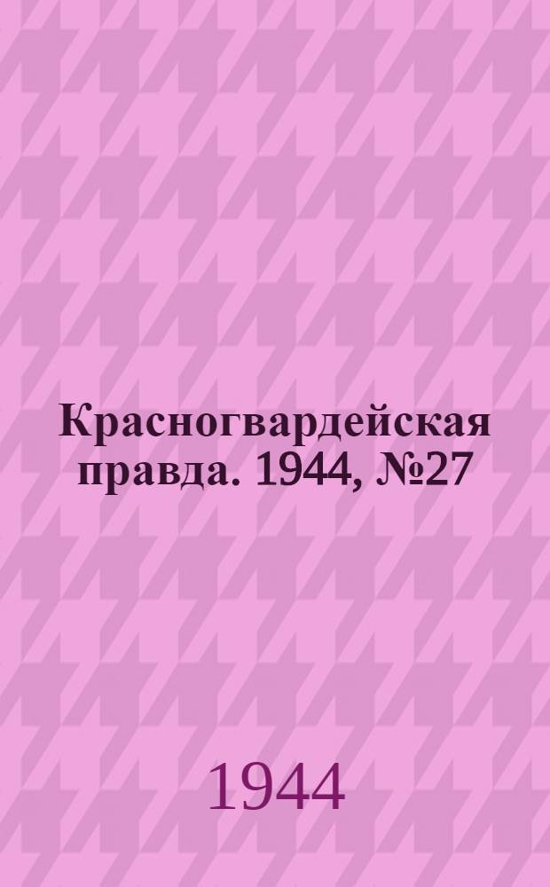 Красногвардейская правда. 1944, №27 (21 апр.)