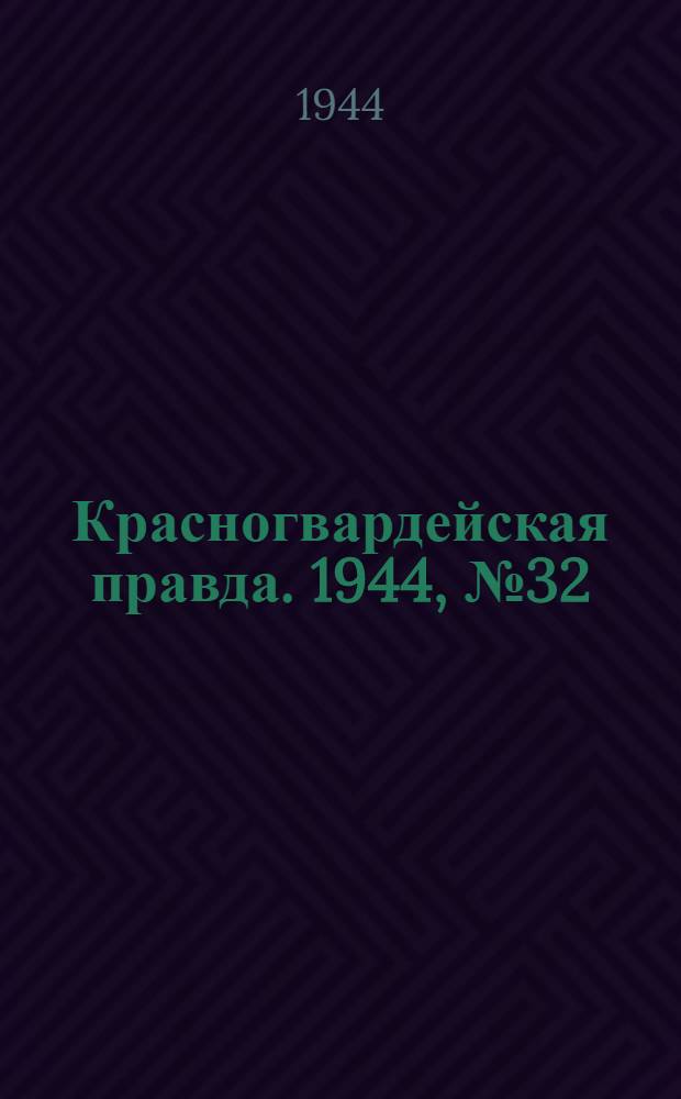 Красногвардейская правда. 1944, №32 (1 мая)