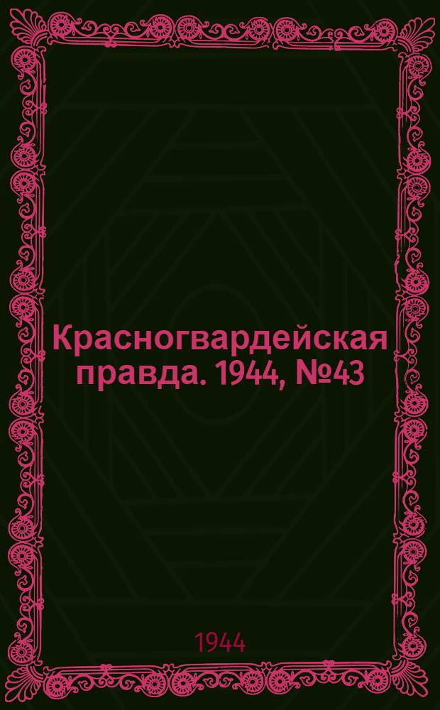 Красногвардейская правда. 1944, №43 (19 мая)