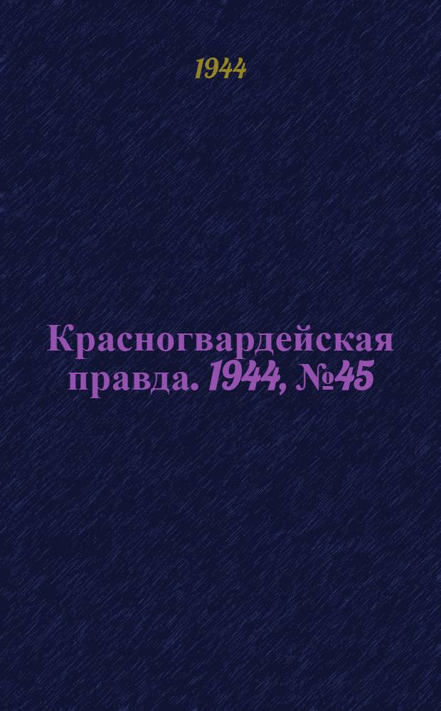 Красногвардейская правда. 1944, №45 (21 мая)