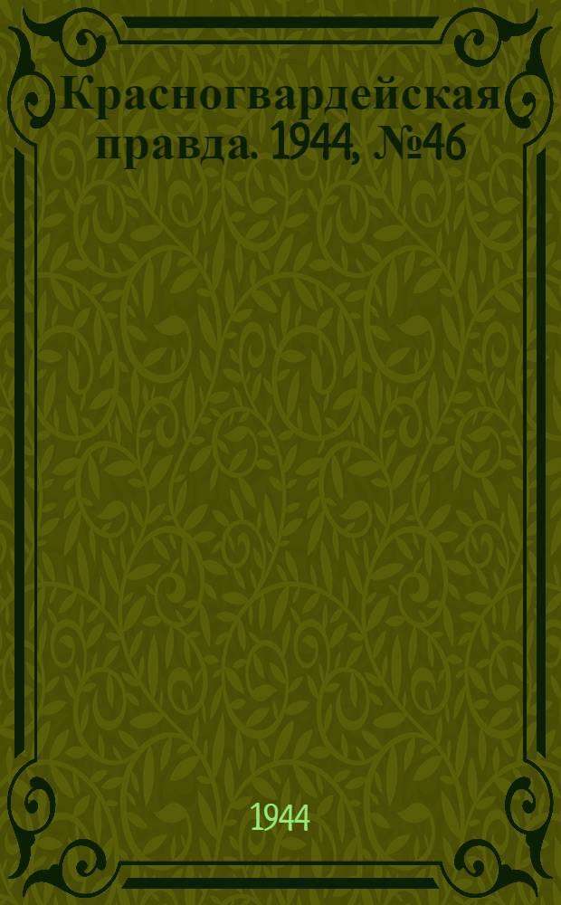 Красногвардейская правда. 1944, №46 (23 мая)