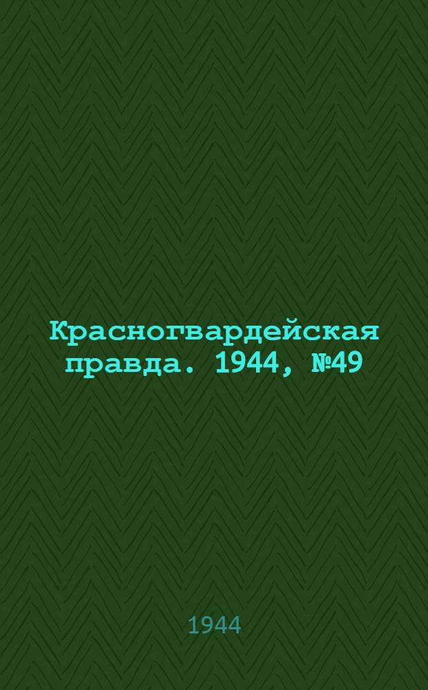 Красногвардейская правда. 1944, №49 (27 мая)
