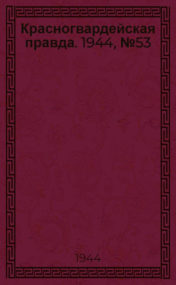 Красногвардейская правда. 1944, №53 (3 июн.)