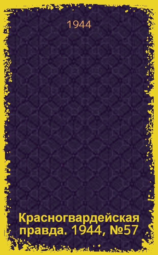 Красногвардейская правда. 1944, №57 (8 июн.)