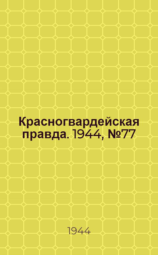 Красногвардейская правда. 1944, №77 (8 июл.)