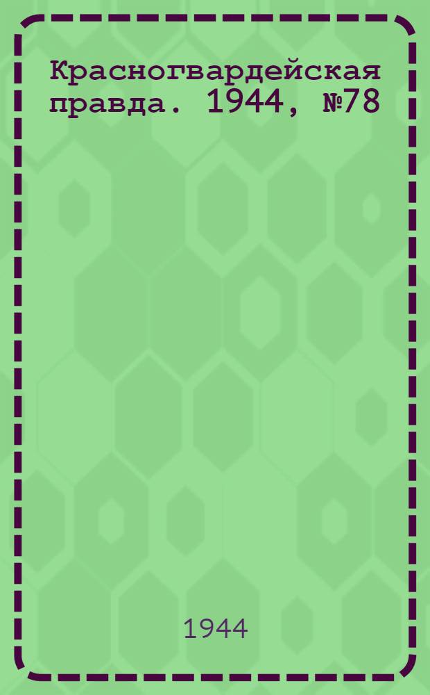 Красногвардейская правда. 1944, №78 (9 июл.)
