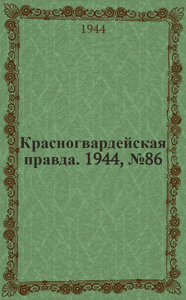 Красногвардейская правда. 1944, №86 (21 июл.)