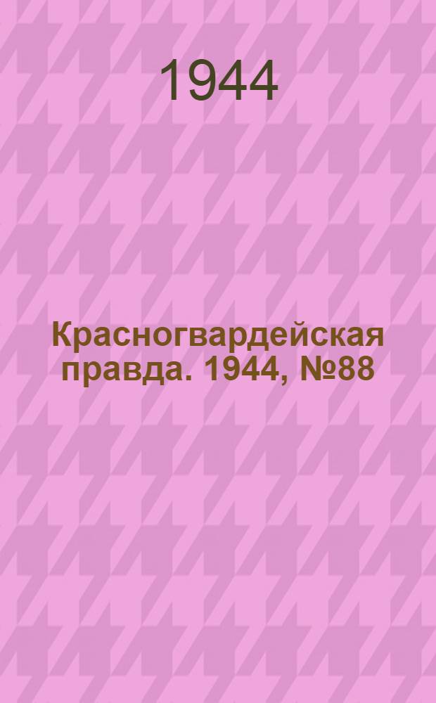 Красногвардейская правда. 1944, №88 (23 июл.)