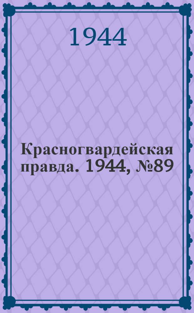 Красногвардейская правда. 1944, №89 (25 июл.)