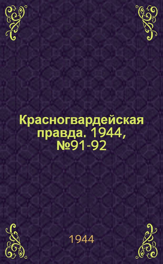 Красногвардейская правда. 1944, №91-92 (29 июл.)