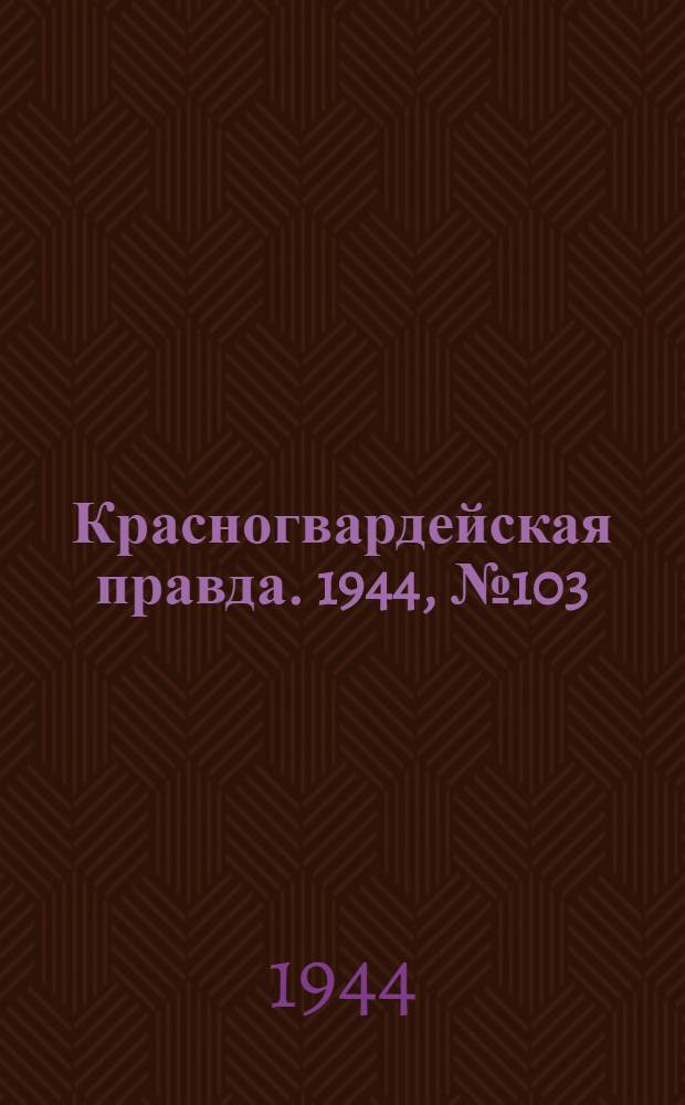 Красногвардейская правда. 1944, №103 (13 авг.)