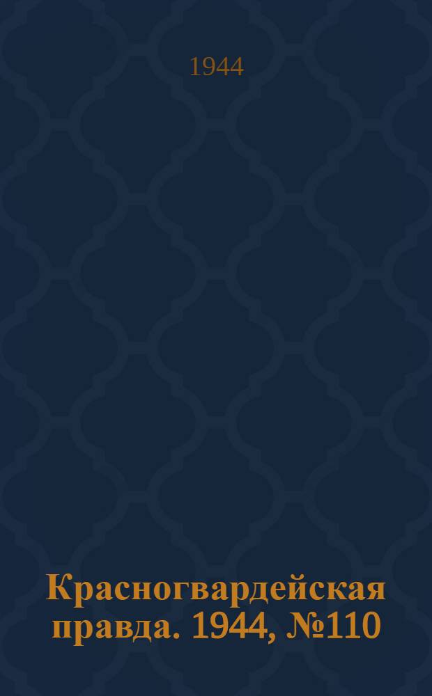 Красногвардейская правда. 1944, №110 (25 авг.)