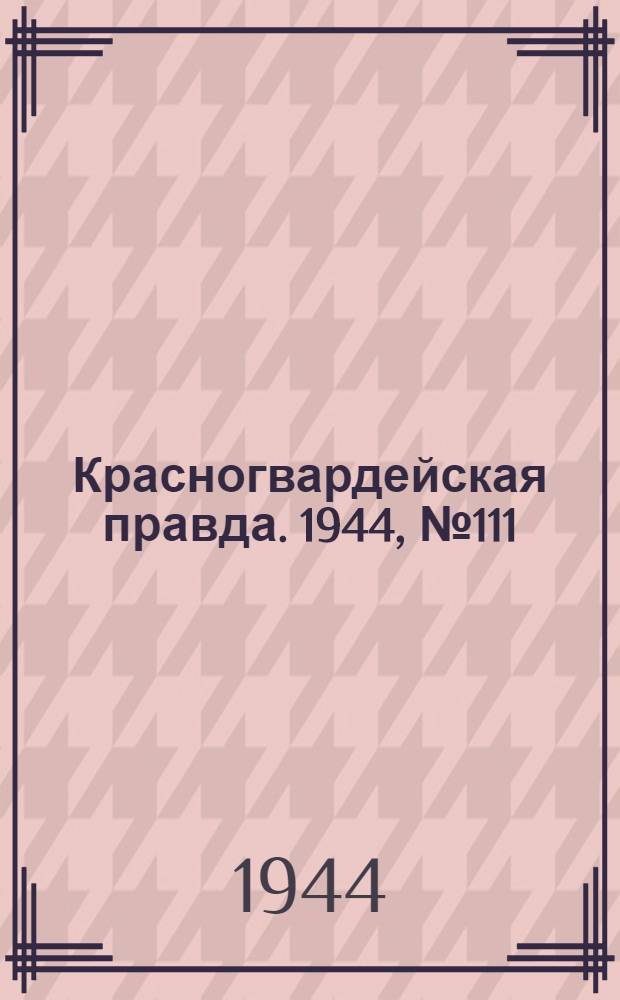Красногвардейская правда. 1944, №111 (26 авг.)