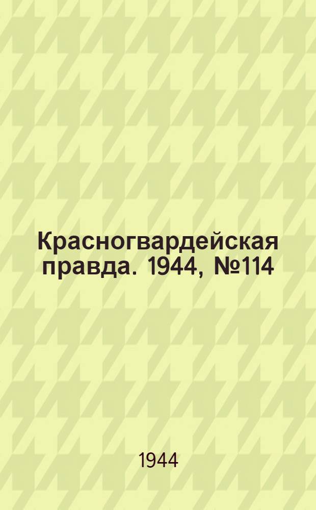Красногвардейская правда. 1944, №114 (30 авг.)