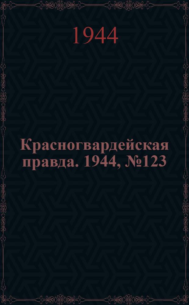 Красногвардейская правда. 1944, №123 (12 сент.)