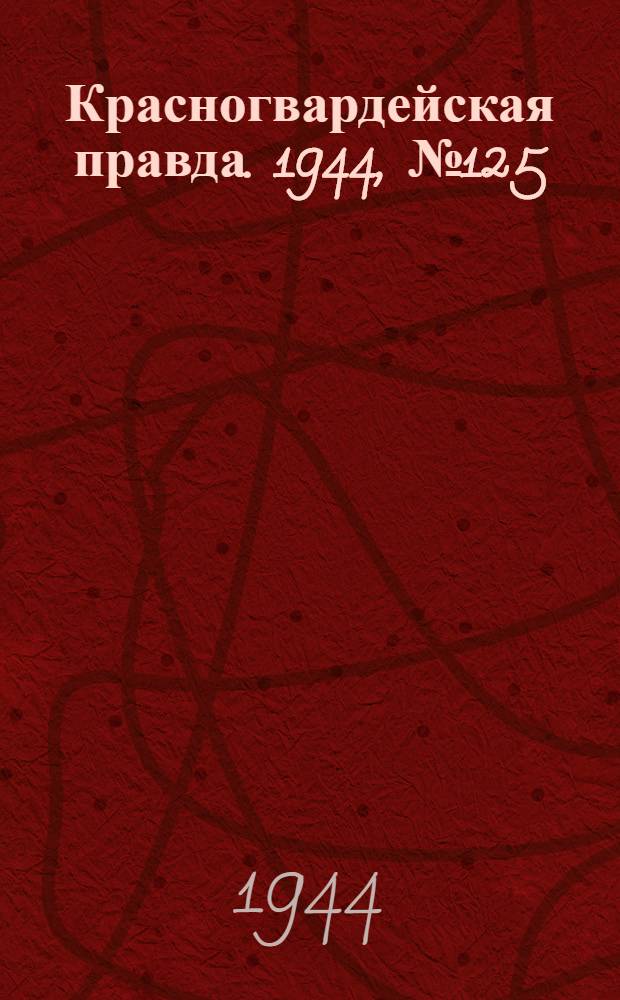 Красногвардейская правда. 1944, №125 (15 сент.)