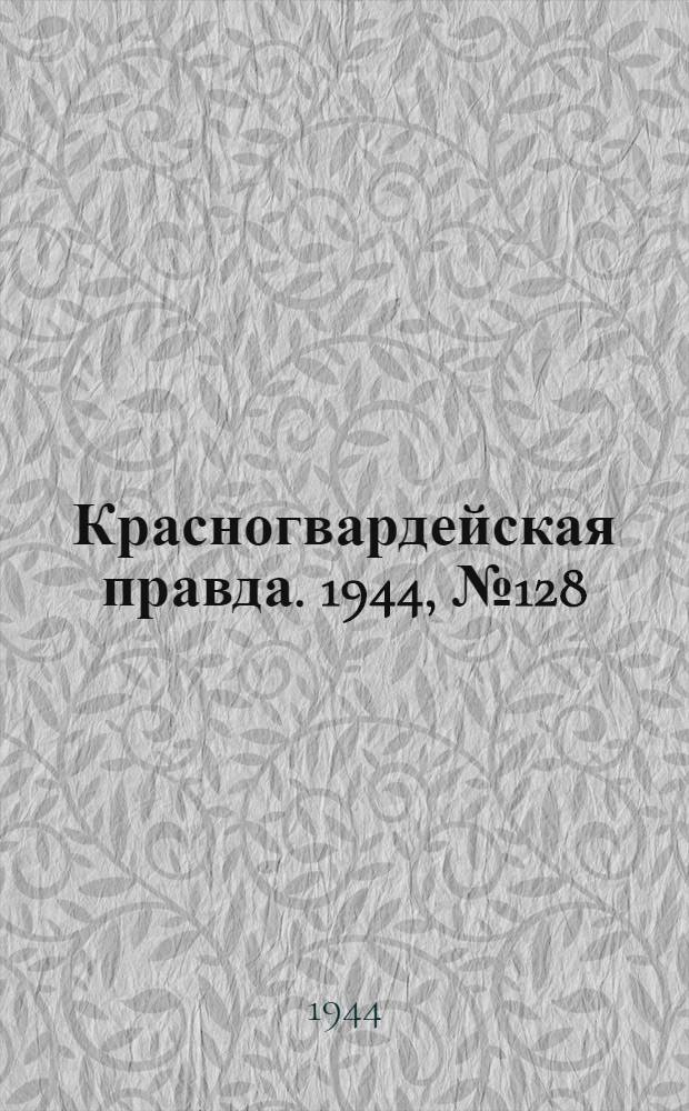 Красногвардейская правда. 1944, №128 (19 сент.)