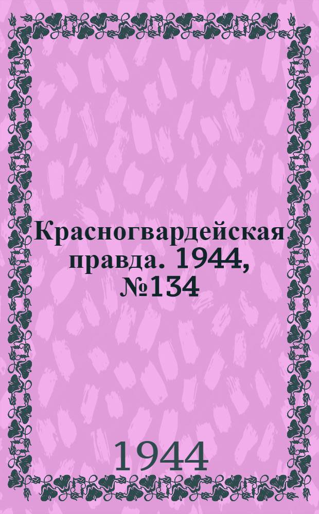 Красногвардейская правда. 1944, №134 (27 сент.)