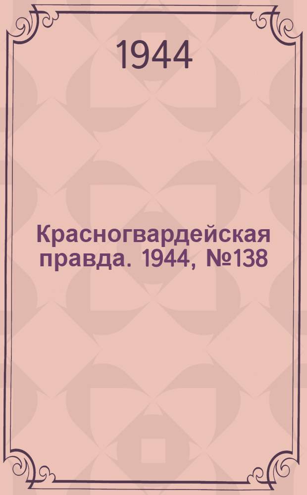 Красногвардейская правда. 1944, №138 (3 окт.)