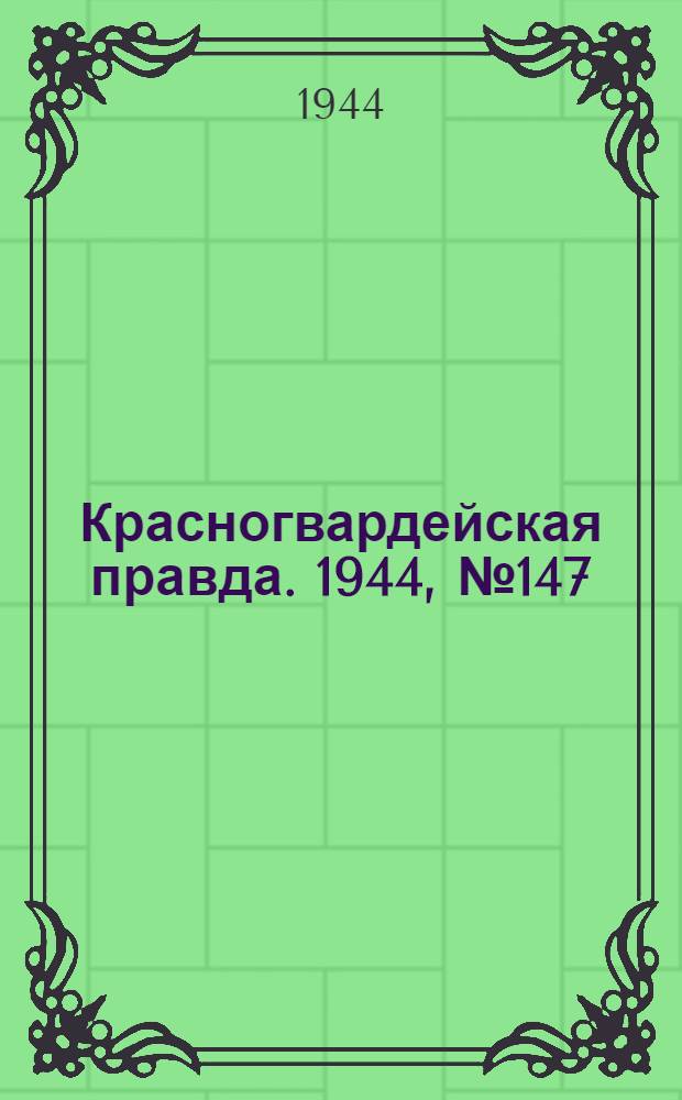 Красногвардейская правда. 1944, №147 (15 окт.)
