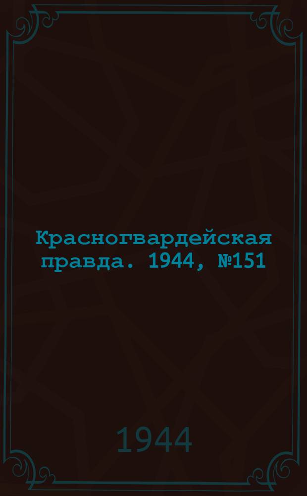 Красногвардейская правда. 1944, №151 (21 окт.)