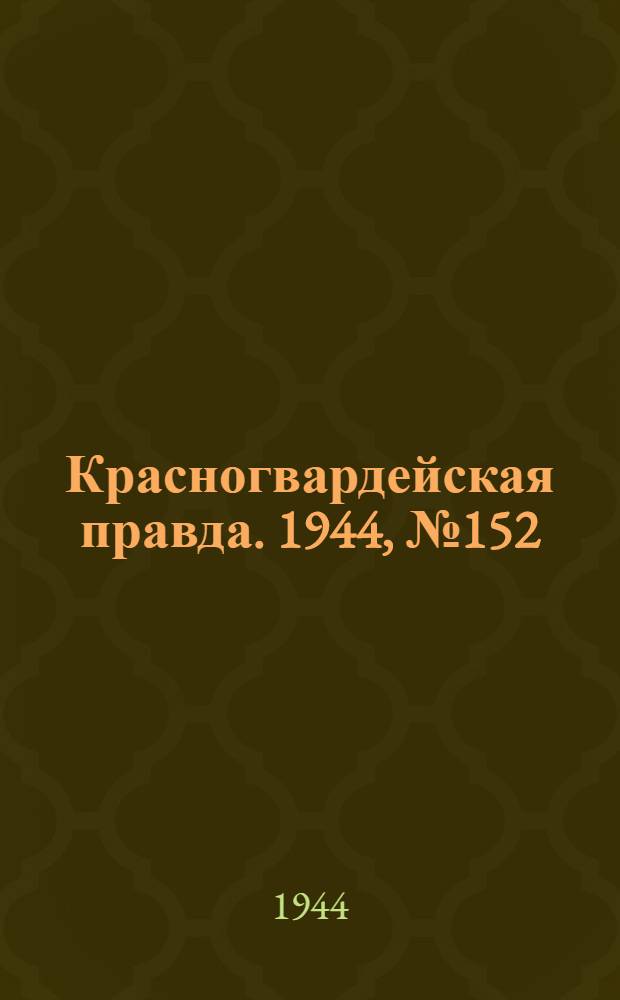 Красногвардейская правда. 1944, №152 (22 окт.)