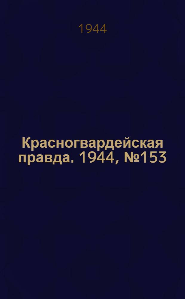 Красногвардейская правда. 1944, №153 (24 окт.)