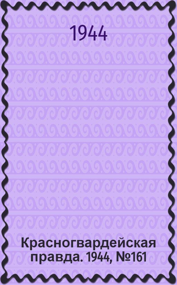 Красногвардейская правда. 1944, №161 (5 нояб.)
