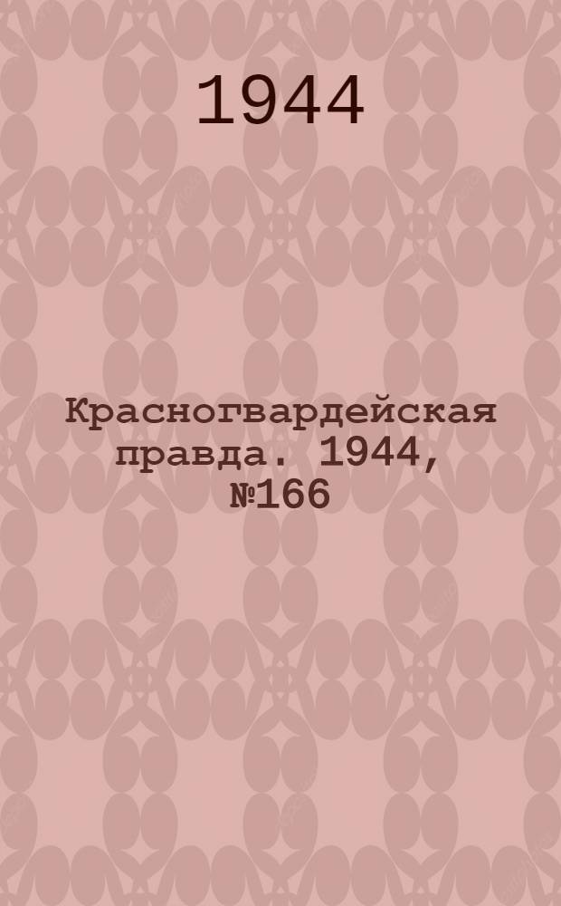 Красногвардейская правда. 1944, №166 (12 нояб.)