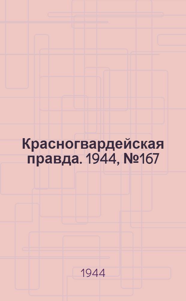 Красногвардейская правда. 1944, №167 (14 нояб.)
