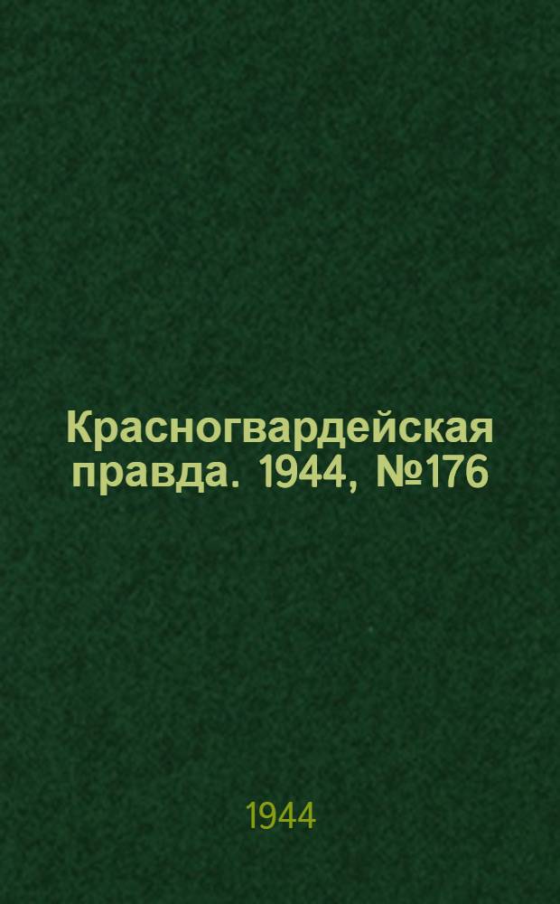 Красногвардейская правда. 1944, №176 (26 нояб.)