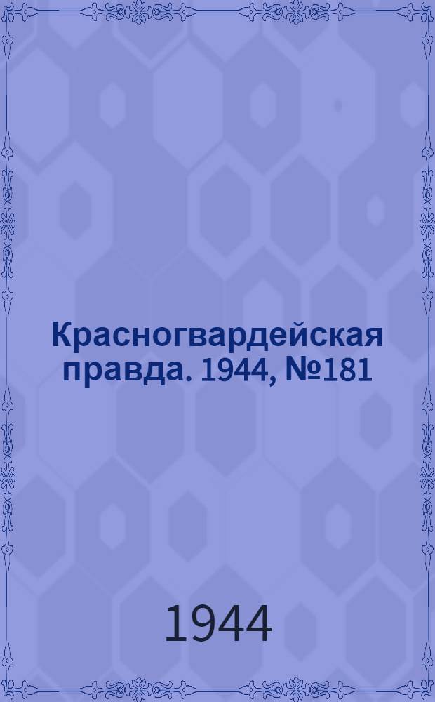 Красногвардейская правда. 1944, №181 (3 дек.)