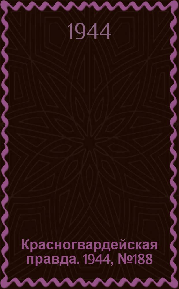 Красногвардейская правда. 1944, №188 (13 дек.)