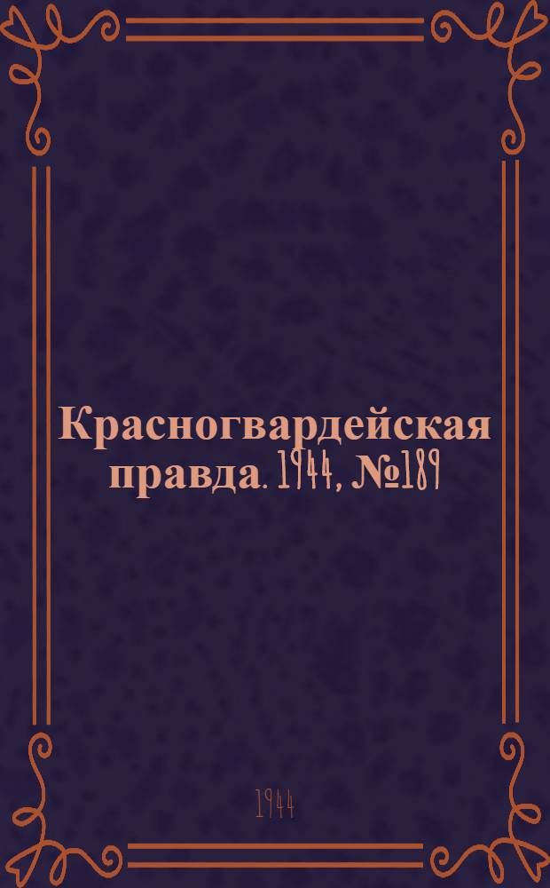 Красногвардейская правда. 1944, №189 (15 дек.)