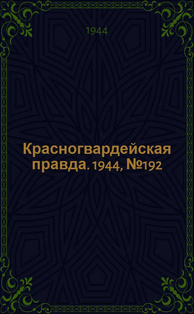 Красногвардейская правда. 1944, №192 (19 дек.)