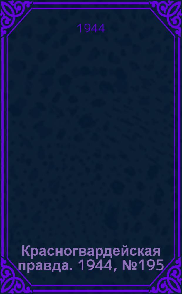 Красногвардейская правда. 1944, №195 (23 дек.)