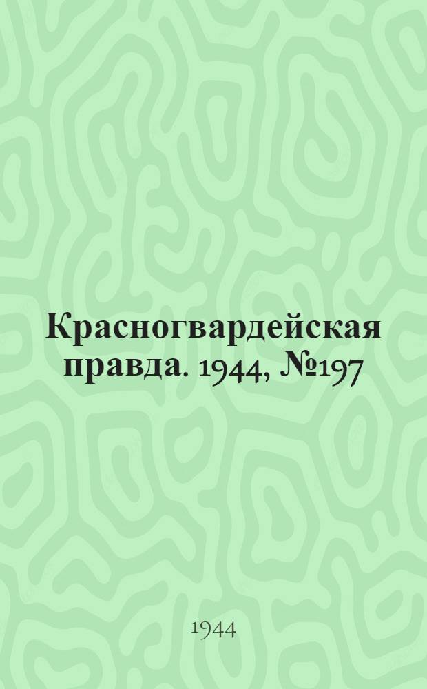 Красногвардейская правда. 1944, №197 (26 дек.)
