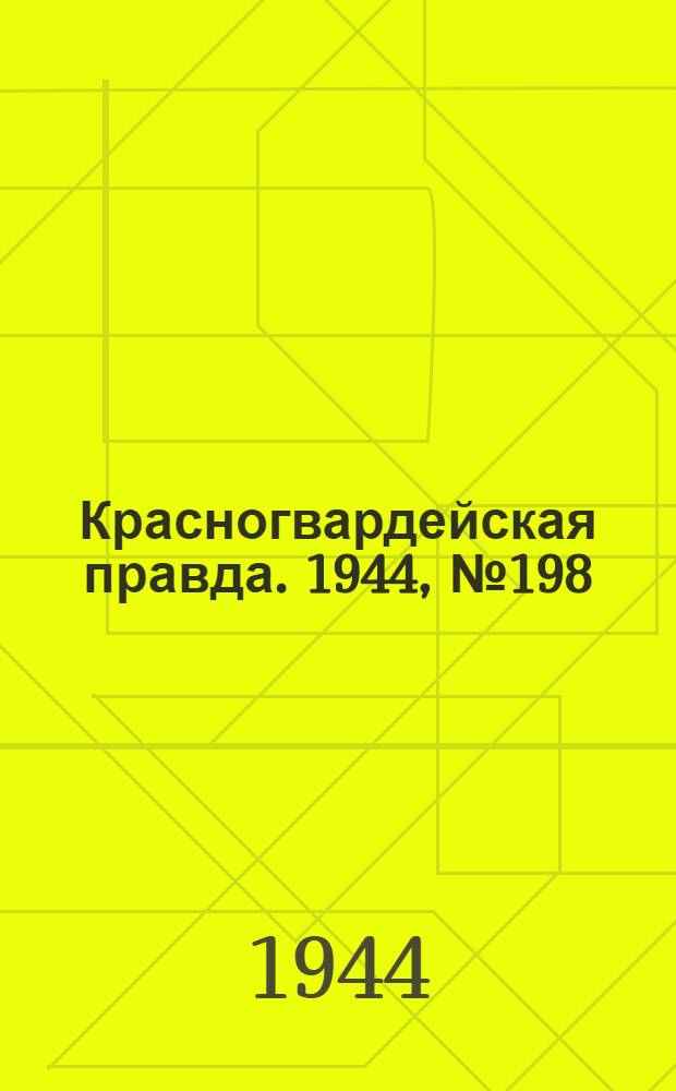Красногвардейская правда. 1944, №198 (27 дек.)