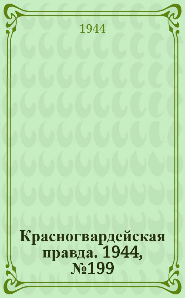 Красногвардейская правда. 1944, №199 (29 дек.)