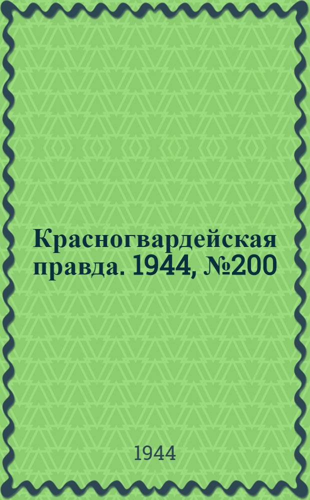 Красногвардейская правда. 1944, №200 (31 дек.)