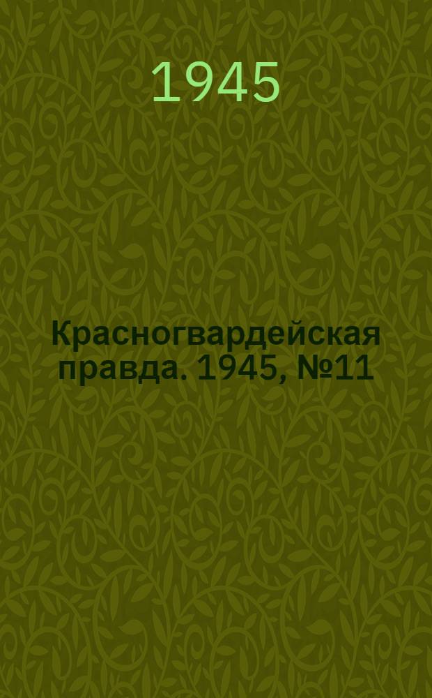 Красногвардейская правда. 1945, №11 (16 янв.)