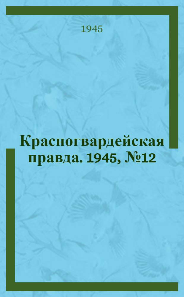 Красногвардейская правда. 1945, №12 (17 янв.)