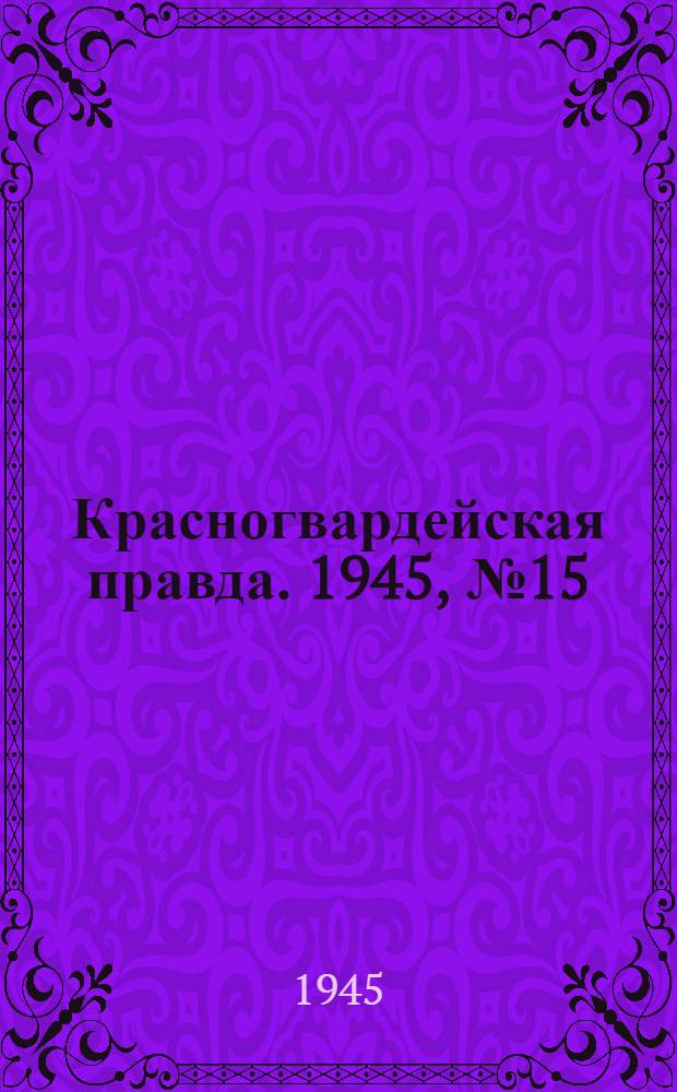 Красногвардейская правда. 1945, №15 (21 янв.)